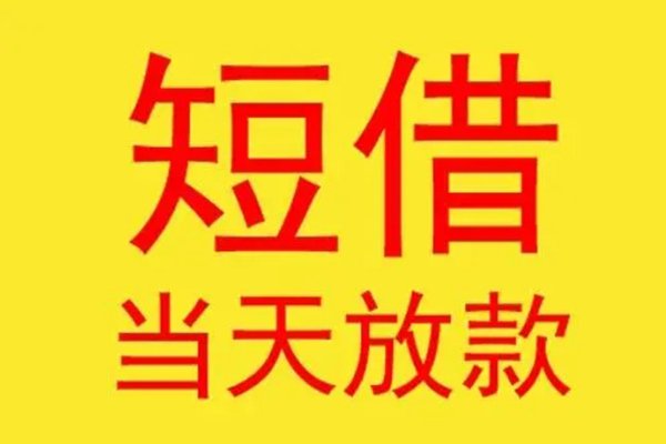 廣州民間借貸短期借款|廣州私人借錢現(xiàn)場出結(jié)果