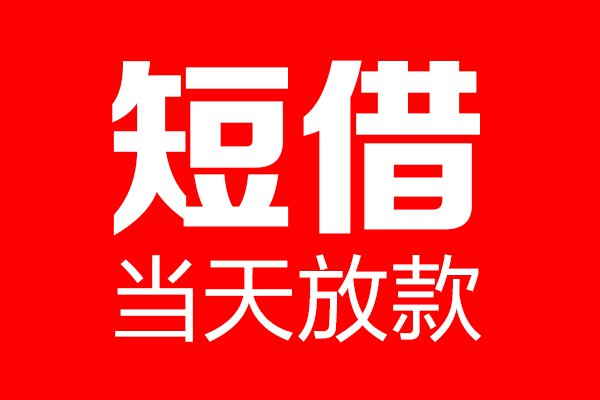 廣州個人貸款|廣州身份證貸款|廣州打借條|私人貸款